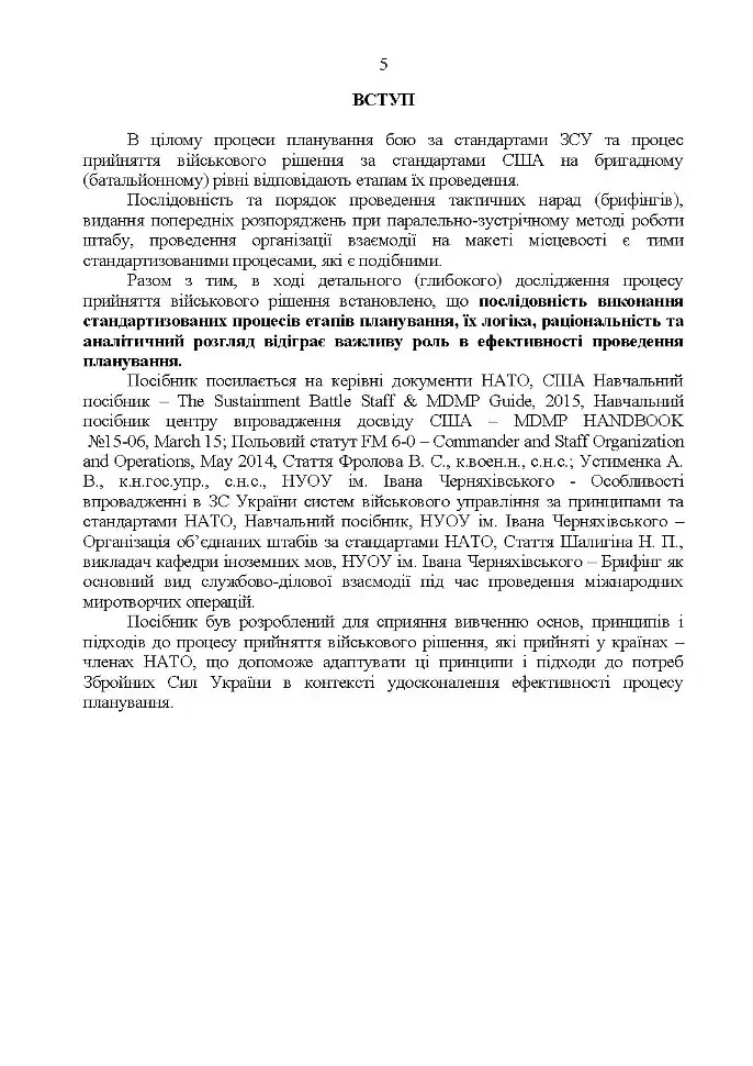 Методичні рекомендації з планування та організації бою за стандартами НАТО (штаб бригади (батальйону) та їм рівних) - фото 4