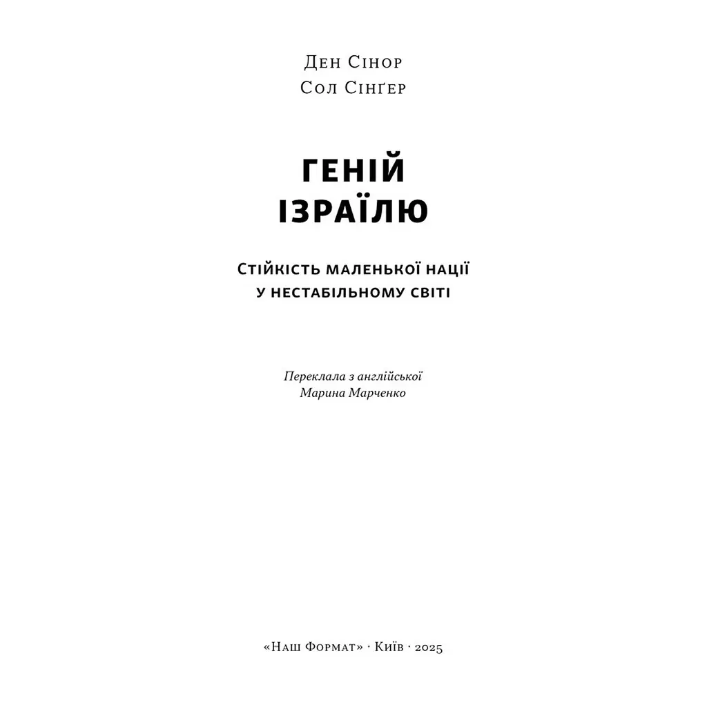 Книга Геній Ізраїлю. Стійкість маленької нації у нестабільному світі - Сол Сінґер, Ден Сінор Наш Формат (9786178437718) - фото 5