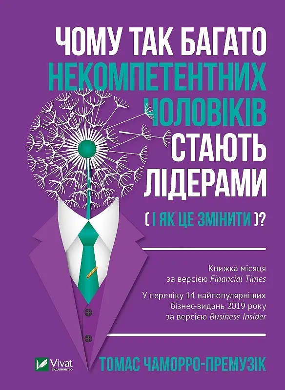 Чому так багато некомпетентних чоловіків стають лідерами (і як це змінити?) - фото 7
