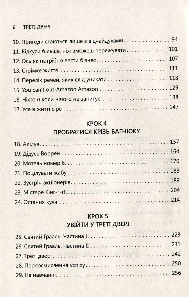 Треті двері. Як розпочинали кар’єру найуспішніші люди сучасності - Алекс Банаян - фото 3