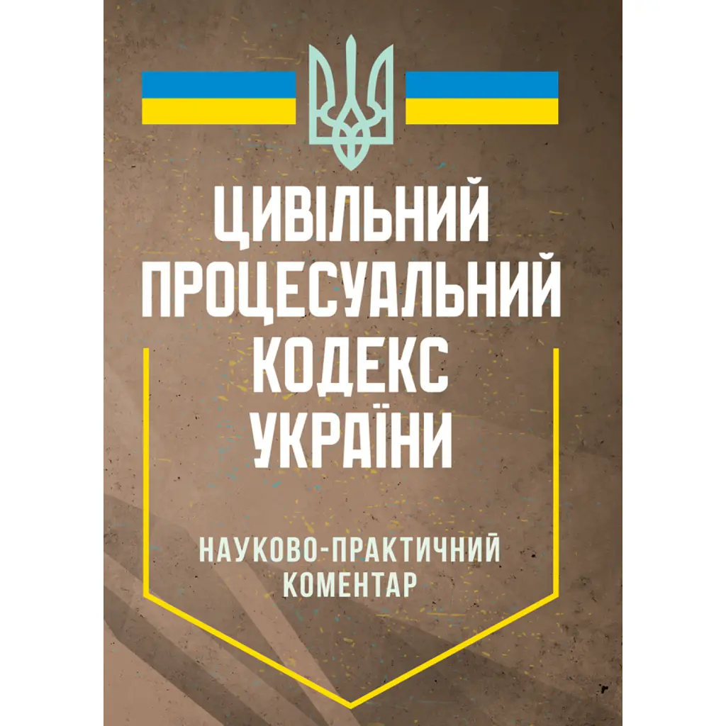 Цивільний процесуальний кодекс України. Науково-практичний коментар -