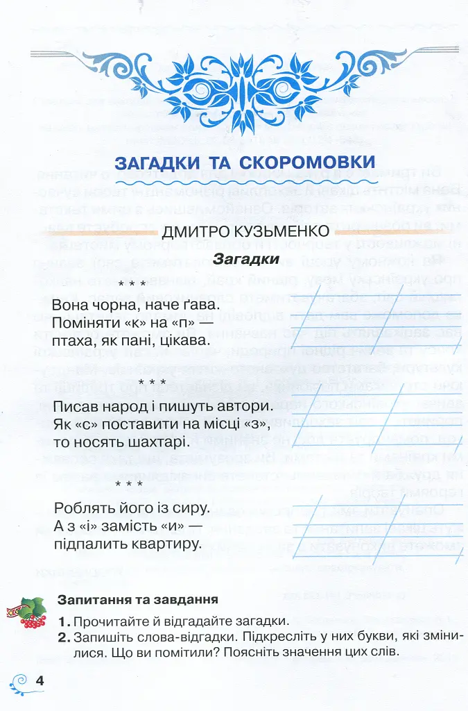 Книжка для додаткового читання 2 клас - Наталія Богданець-Білоскаленко - фото 2