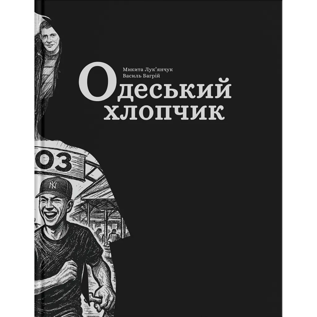Одеський хлопчик - Василь Багрій