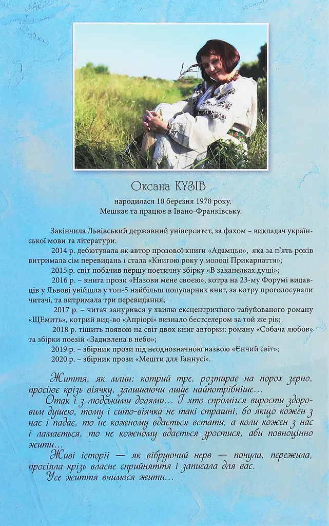 Мешти для Ганнусі - Оксана Кузів - фото 2