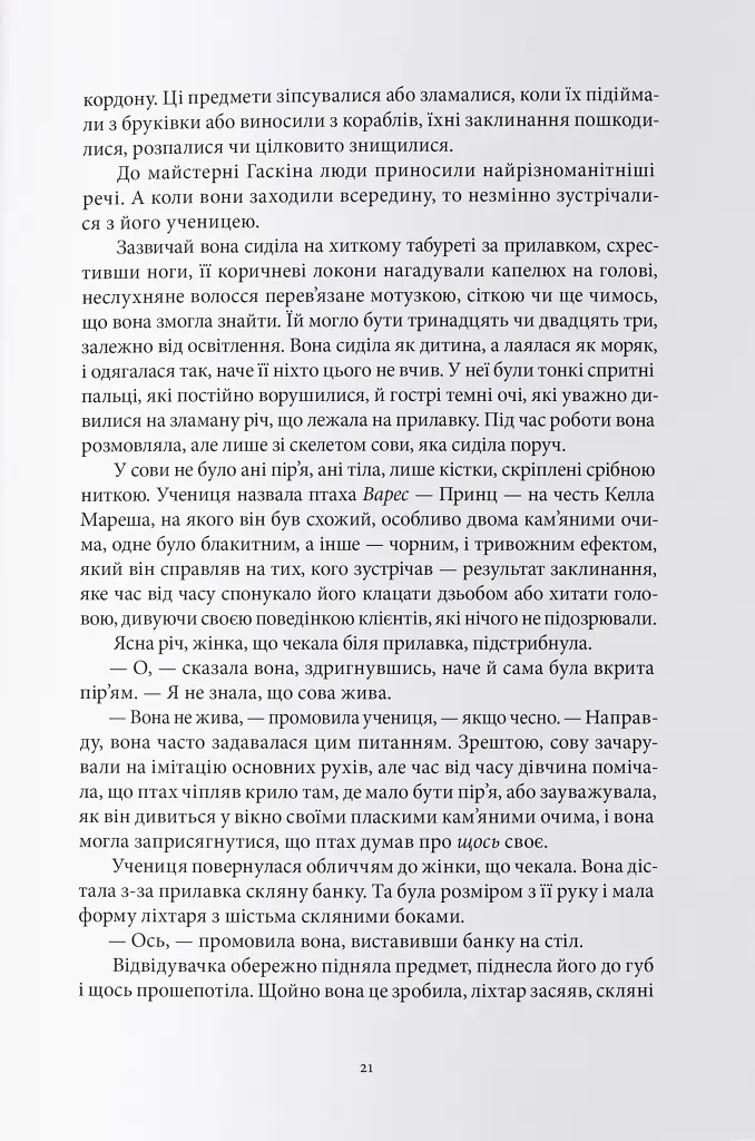 Тендітні нитки магії - Вікторія Елізабет Шваб - фото 3