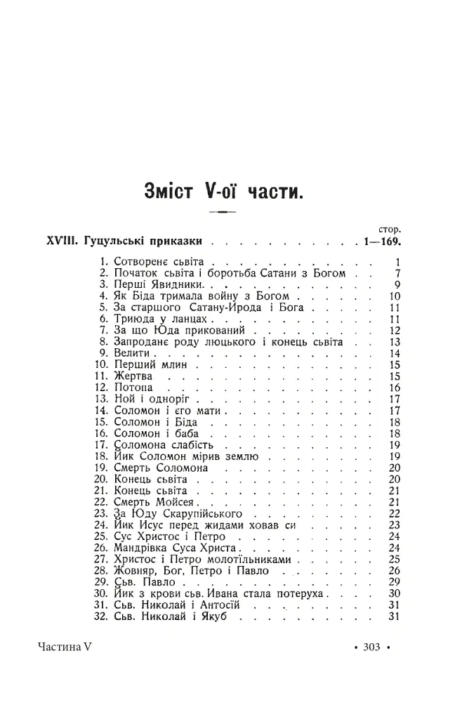 Гуцульщина. Частина V - Володимир Шухевич - фото 13