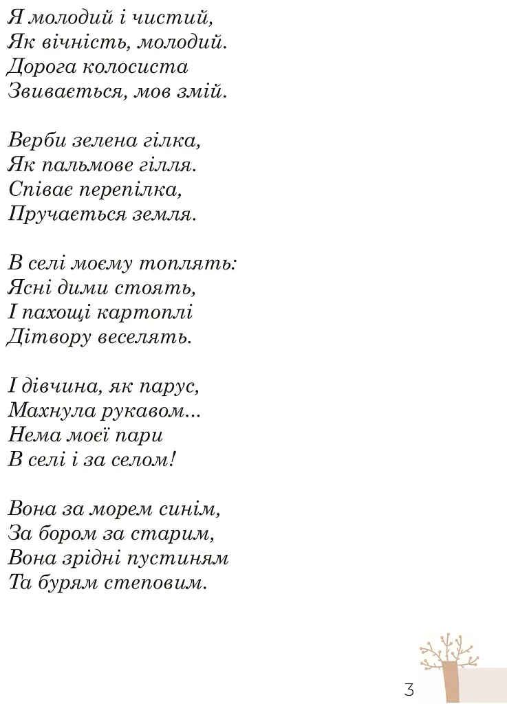 Максим Рильський. Як вічність — молодий - Людмила Журавська - фото 5