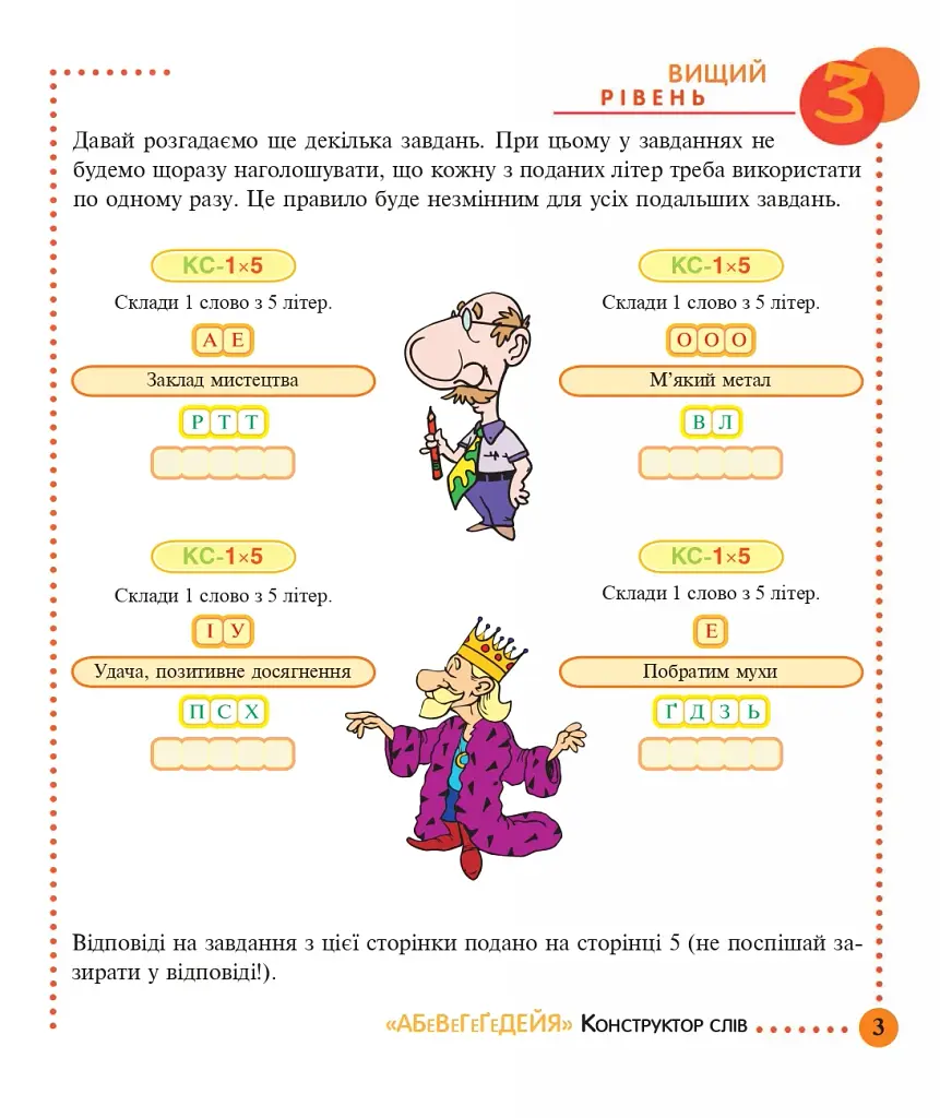 Конструктор слів. "АБеВеГеҐеДЕЙЯ". 245 захоплюючих головоломок для тебе, твоїх друзів та родичів. Рівень 3 (вищий) - фото 3