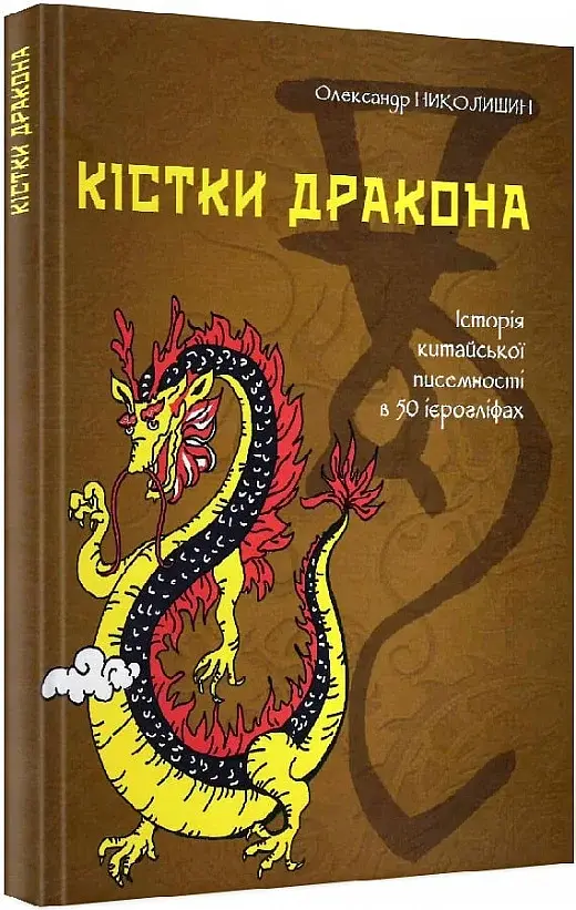 Кістки дракона. Історія китайської писемності в 50 ієрогліфах - фото 3