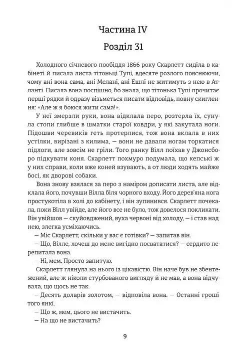 Звіяні вітром. Книга 2 - фото 3