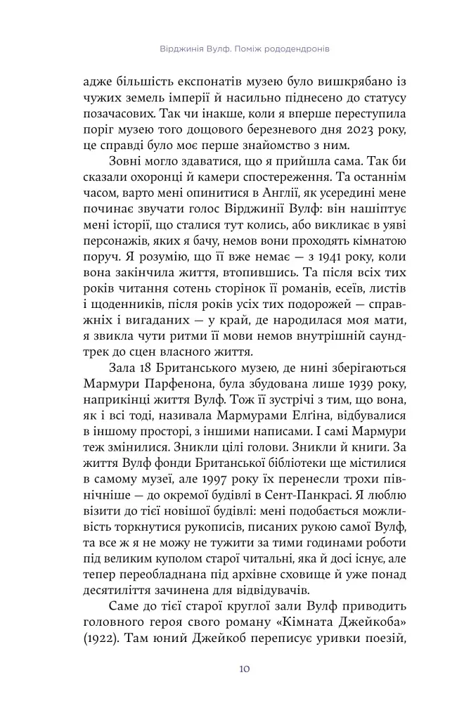 Вірджинія Вулф. Поміж рододендронів - Гезер Крістл - фото 5