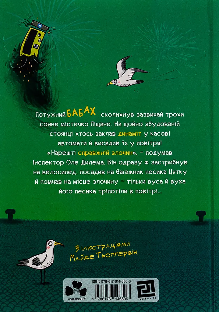 Інспектор Дилема: щось літає у повітрі - фото 2