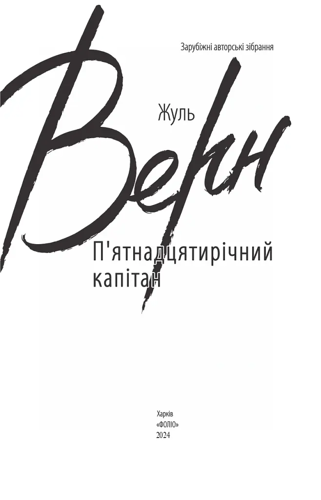 П’ятнадцятирічний капітан - Жуль Верн - фото 2