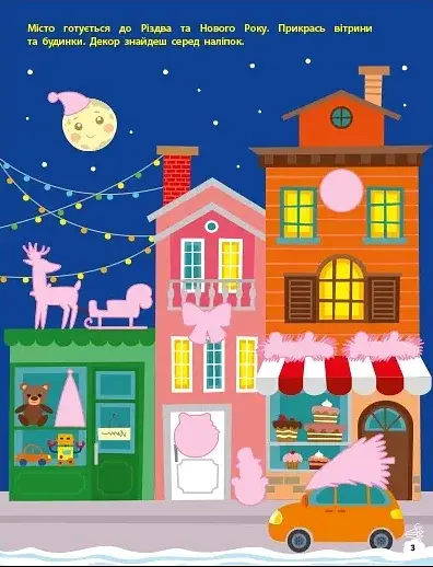 Чекаємо на свято. Ігрова книжка з наліпками - фото 3