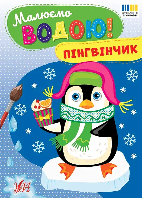 Малюємо водою! Пінгвінчик