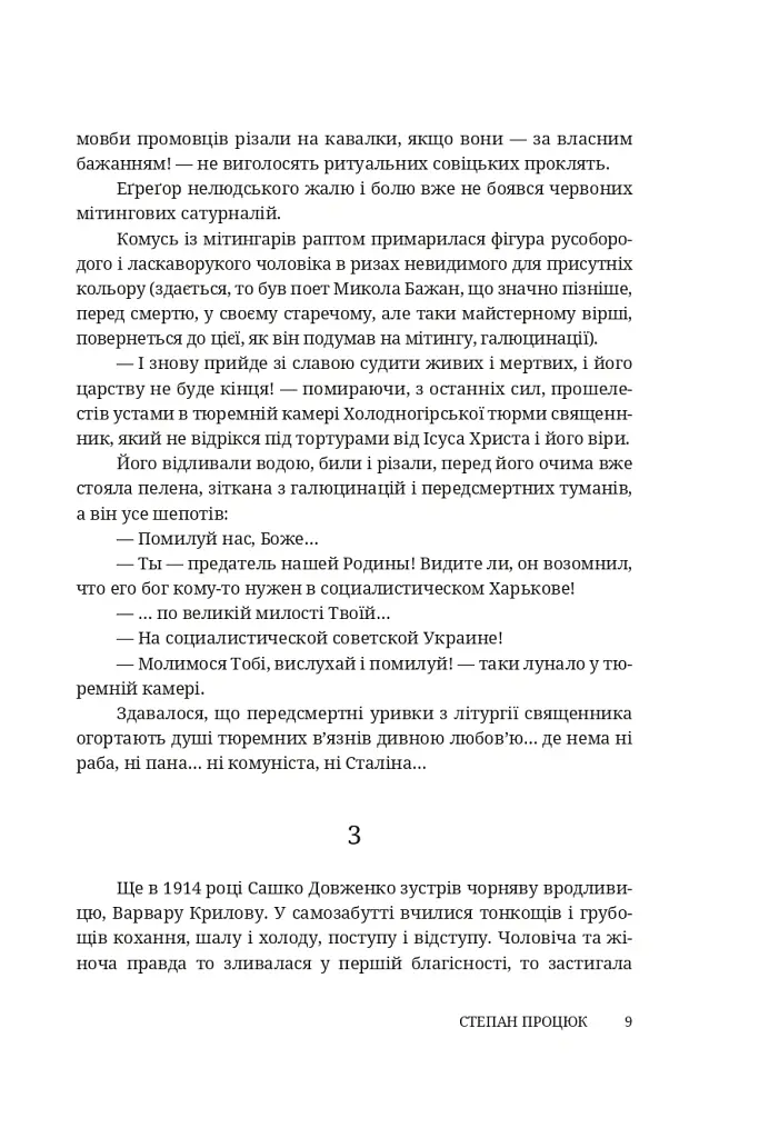 Четверо надвечірніх сердець. Роман про Олександра Довженка - Степан Процюк - фото 6