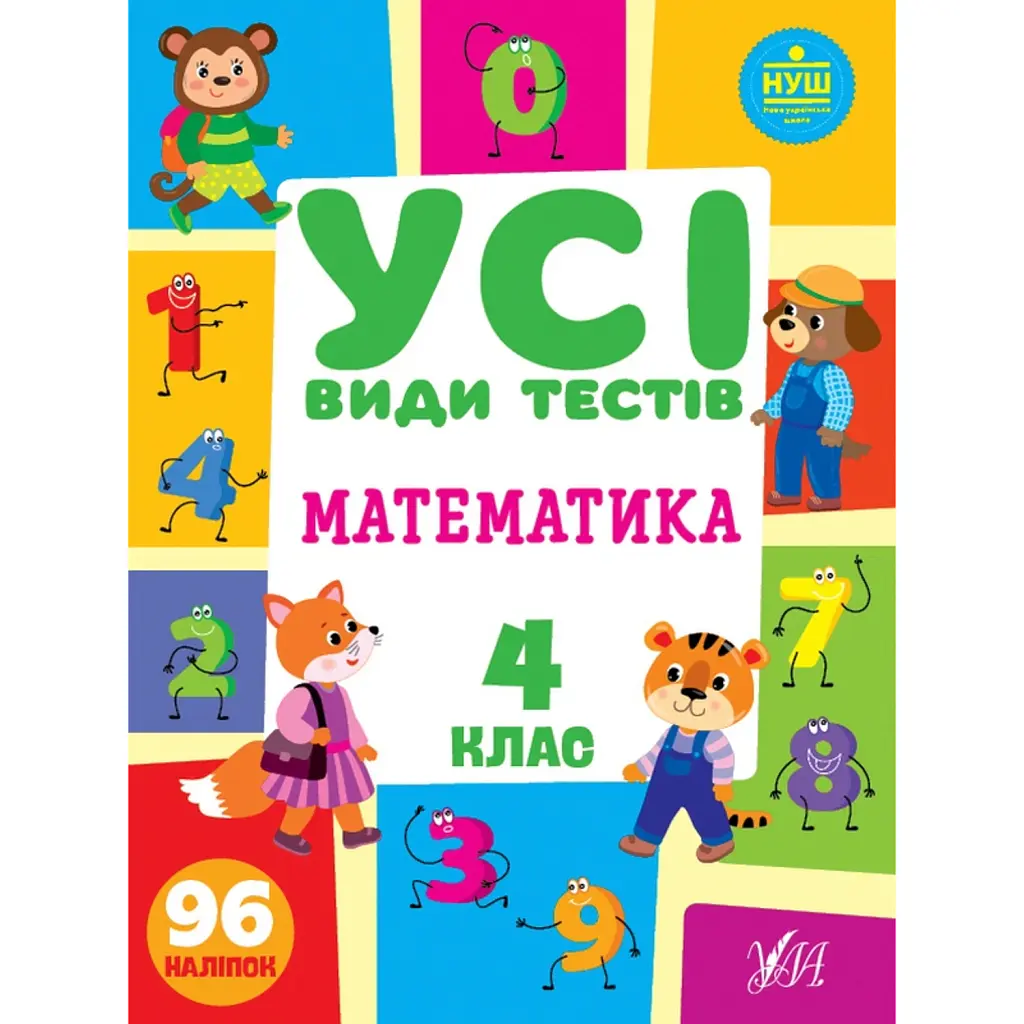 Усі види тестів. Математика. 4 клас - Лариса Ліннікова