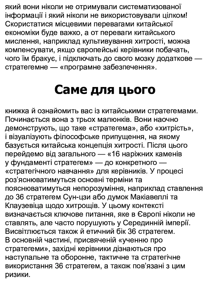 36 стратегем для керівника - Гарро фон Зенґер - фото 7