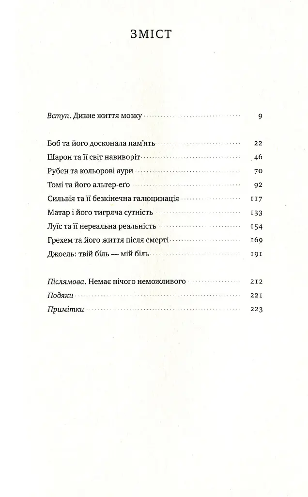 Немислиме. 9 історій про людей з дивовижним мозком - Гелен Томсон - фото 3