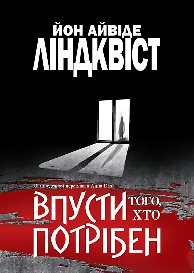 Впусти того, хто потрібен