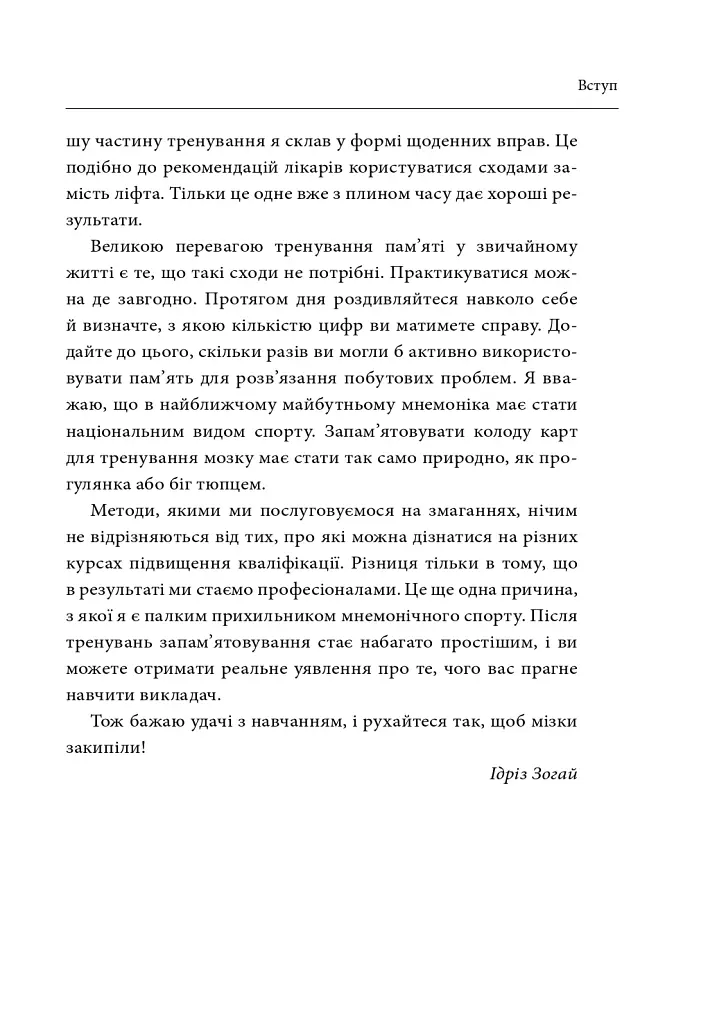 Minne, або Пам'ять по-шведськи. Методика знаменитого тренера з розвитку пам'яті - Ідріз Зогай - фото 10