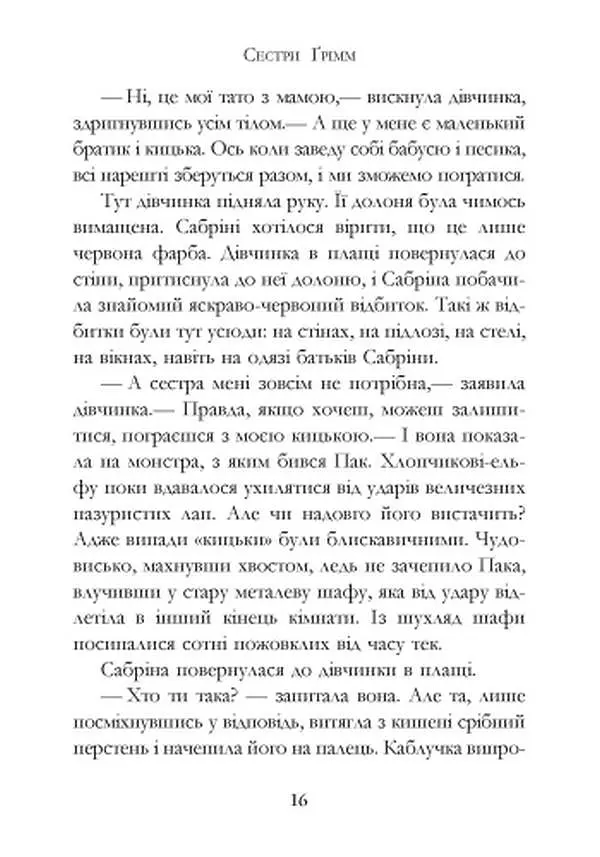 Сестри Ґрімм. Книга 3. Проблемне дитя - фото 10
