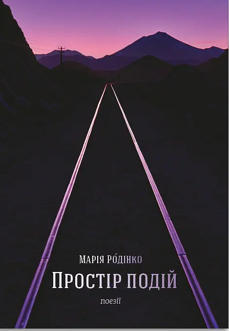Простір подій - Марія Родінко - фото 2