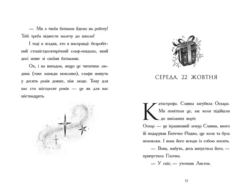 Світи Бена Міллера. Щоденник різдвяного ельфа - фото 6
