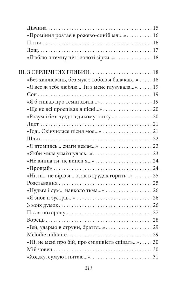 Рання лірика. Максим Рильський - фото 3