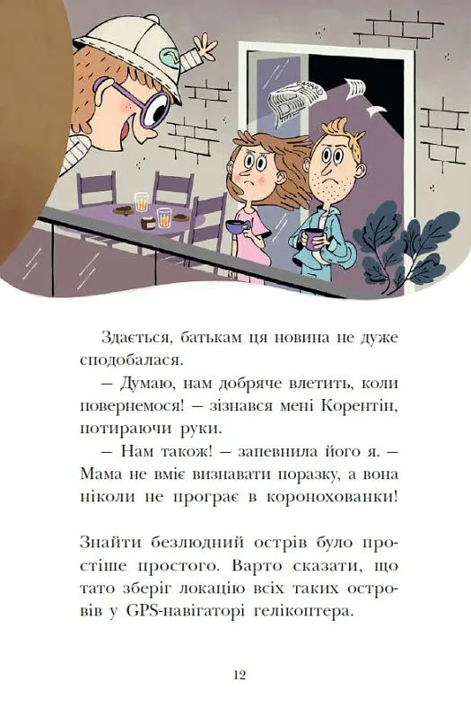 Сигнали SOS на безлюдному острові. Королівська родина. Книга 3 - Крістоф Морі - фото 11