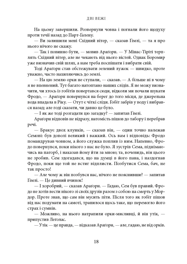 Володар перснів. Частина друга: Дві вежі - Джон Р. Р. Толкін - фото 11