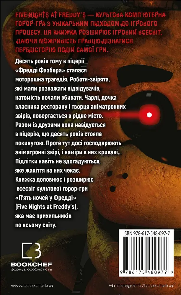 П’ять ночей із Фредді. Книга 1. Срібні очі - фото 2