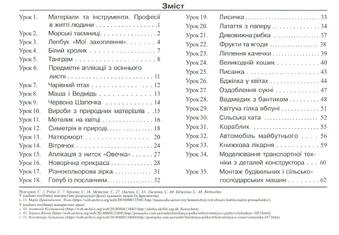 Майстер Саморобко. Альбом-посібник з трудового навчання. 1 клас - Анжела Бровченко - фото 7