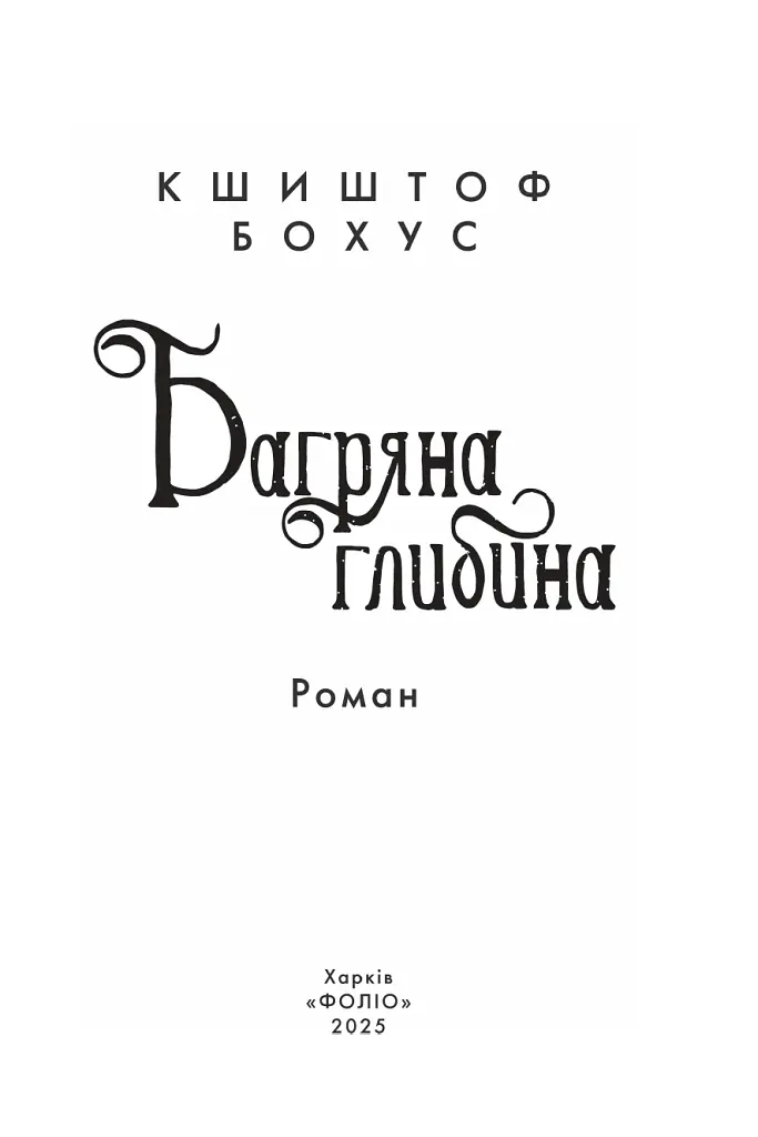Багряна глибина - фото 2