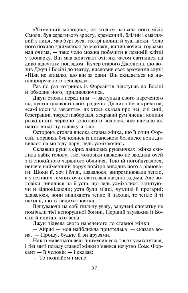 Сага про Форсайтів. Книга 1 - Джон Голсуорсі - фото 10