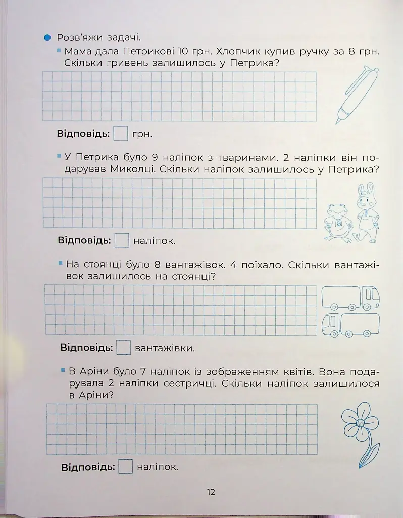 Веселий тренажер. Вчуся розв'язувати задачі. 1-2 класи. - фото 14