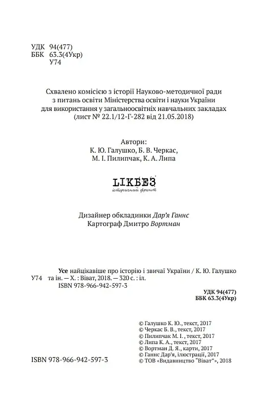 Усе найцікавіше про історію і звичаї України - фото 5