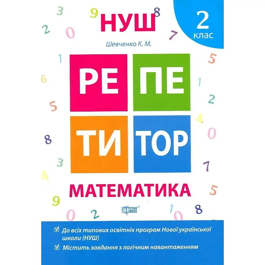 Репетитор. Математика 2 кл.