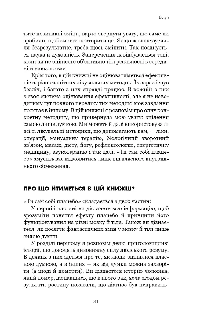 Ти сам собі плацебо. Перетвори свій розум на ліки - Джо Диспенза - фото 8