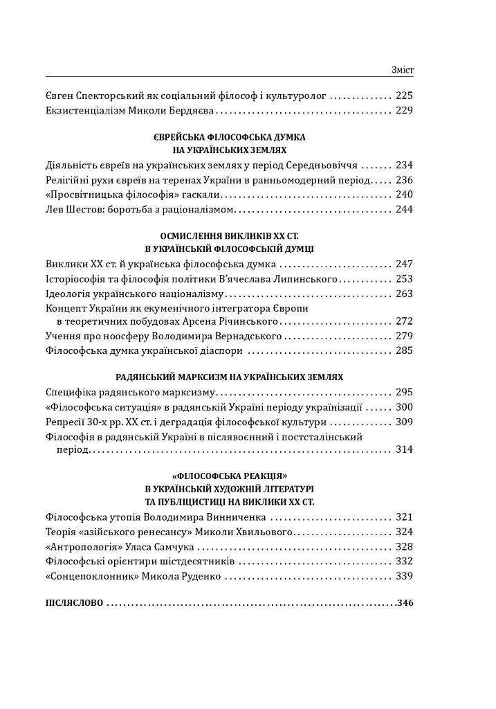 Історія філософії: Україна. Від початків до часів незалежності. Том 2 - Петро Кралюк - фото 5