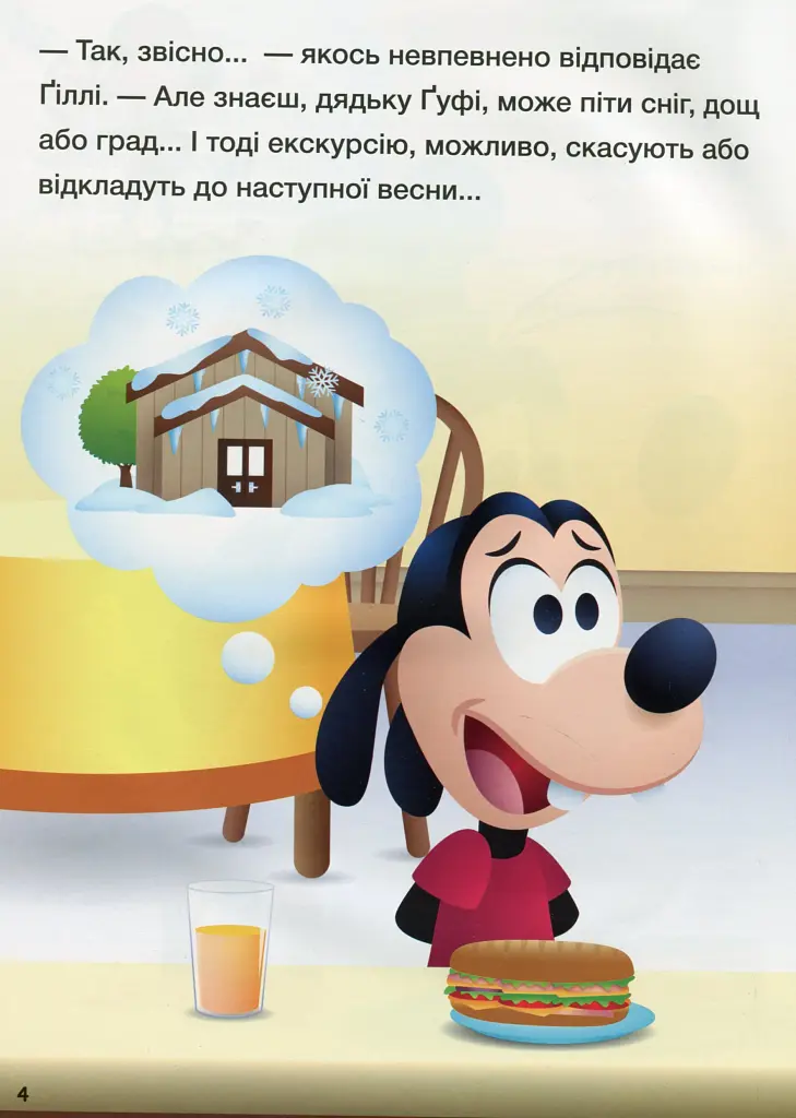Disney Маля. Школа життя. Долаємо страхи - фото 5
