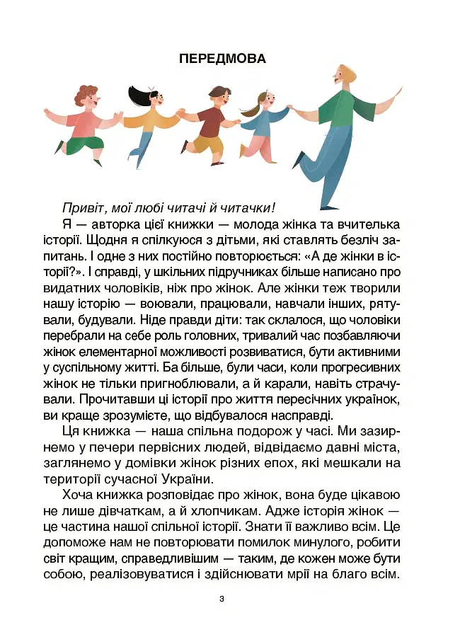 Жінки крізь віки. Розповіді для дітей про те, чому українки неймовірні - Оксана Поліщук - фото 4
