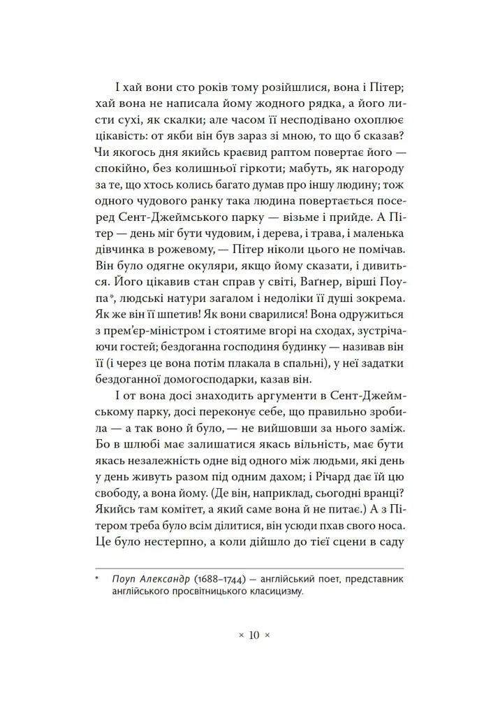 Місіс Делловей - Вірджинія Вулф - фото 8