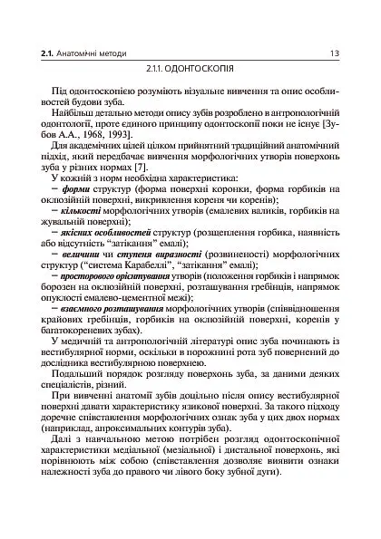 Основи клінічної морфології зубів - Рудольф Самусев - фото 14