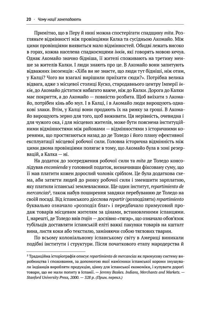Чому нації занепадають. Походження влади, багатства і бідності - фото 13