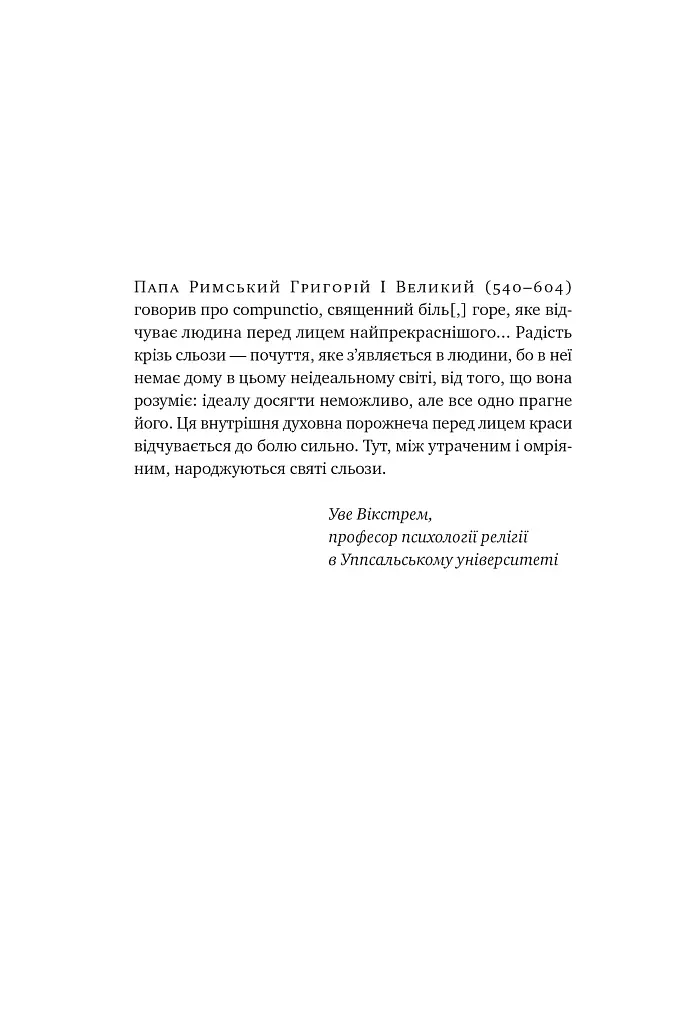 Цінність смутку. Як втрати, любов і туга роблять нас сильнішими - Сьюзен Кейн - фото 9