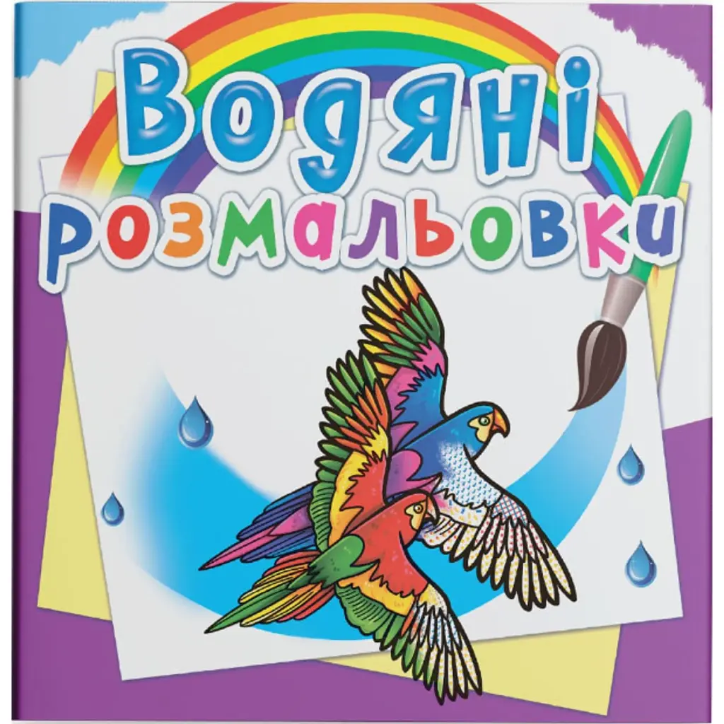 Водяні розмальовки. Птахи -