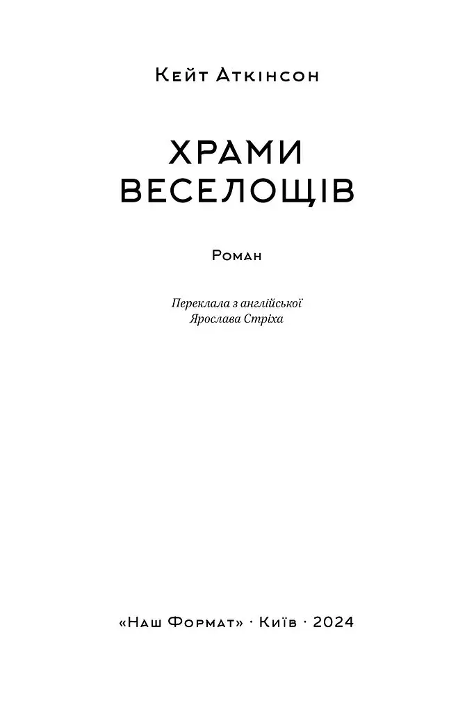 Храми веселощів - фото 3