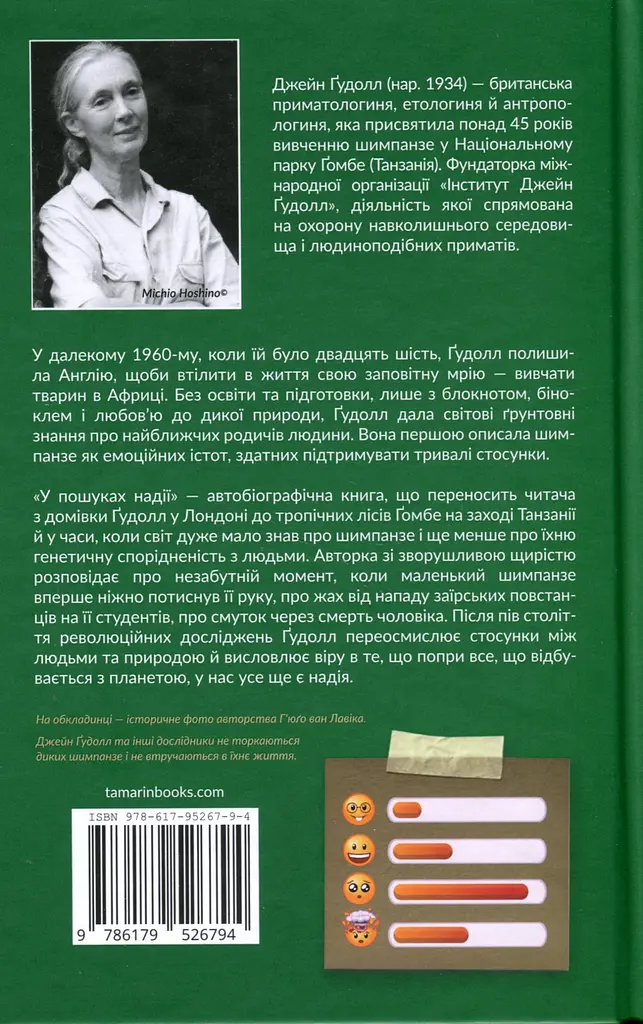 У пошуках надії - Джейн Гудолл - фото 2