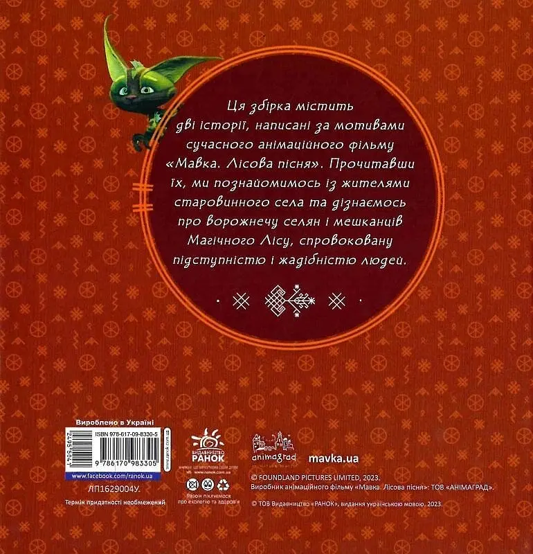 Мавка. Колекція історій. Збірка 2 - фото 2